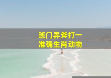 班门弄斧打一准确生肖动物