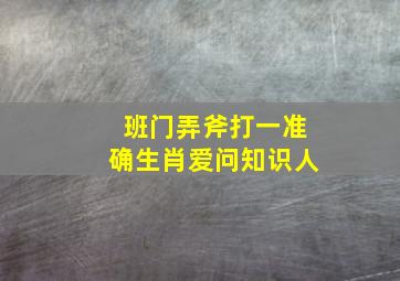 班门弄斧打一准确生肖爱问知识人