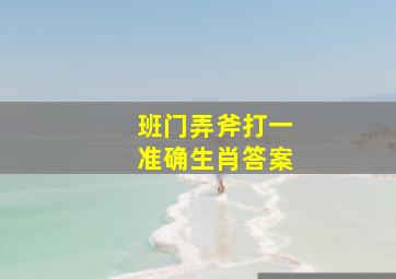 班门弄斧打一准确生肖答案