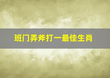 班门弄斧打一最佳生肖