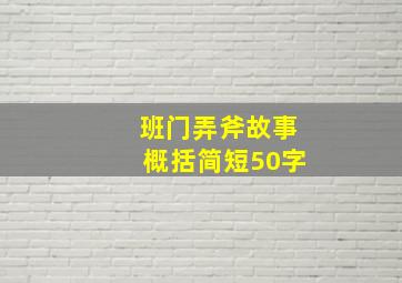 班门弄斧故事概括简短50字