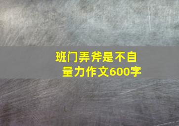 班门弄斧是不自量力作文600字