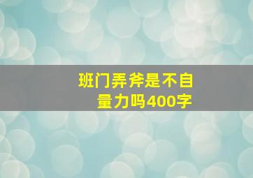 班门弄斧是不自量力吗400字