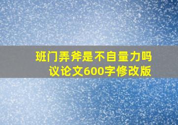 班门弄斧是不自量力吗议论文600字修改版