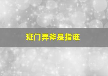 班门弄斧是指谁