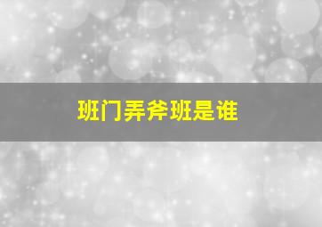 班门弄斧班是谁