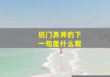 班门弄斧的下一句是什么呢