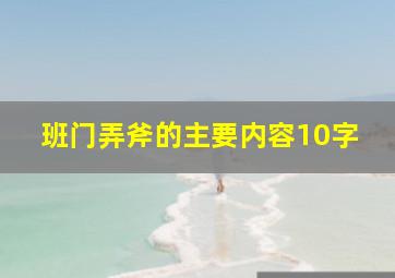 班门弄斧的主要内容10字