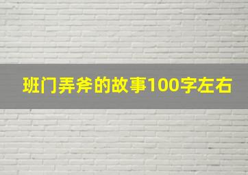 班门弄斧的故事100字左右