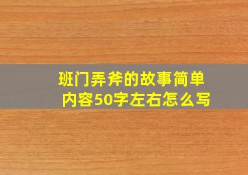 班门弄斧的故事简单内容50字左右怎么写