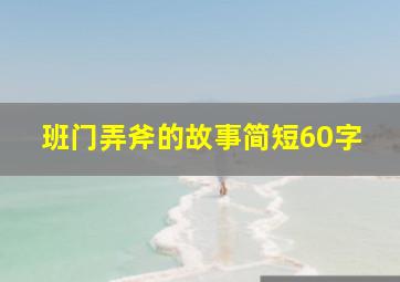 班门弄斧的故事简短60字