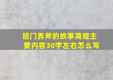 班门弄斧的故事简短主要内容30字左右怎么写