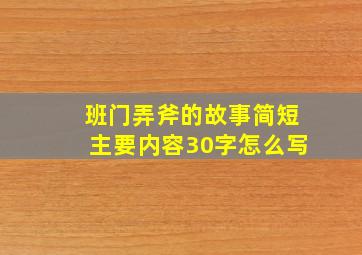 班门弄斧的故事简短主要内容30字怎么写