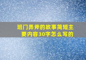 班门弄斧的故事简短主要内容30字怎么写的