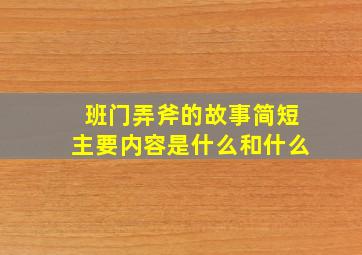 班门弄斧的故事简短主要内容是什么和什么