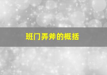 班门弄斧的概括