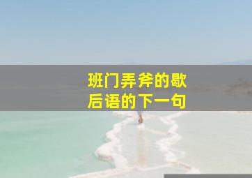 班门弄斧的歇后语的下一句