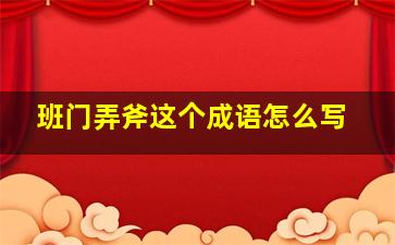 班门弄斧这个成语怎么写