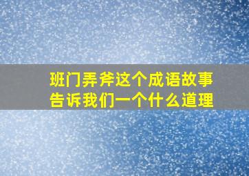 班门弄斧这个成语故事告诉我们一个什么道理