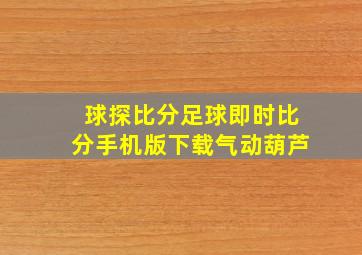 球探比分足球即时比分手机版下载气动葫芦