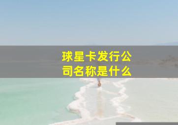 球星卡发行公司名称是什么