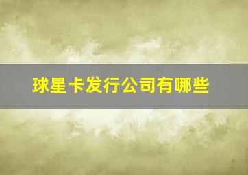 球星卡发行公司有哪些