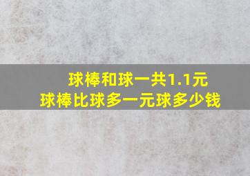 球棒和球一共1.1元球棒比球多一元球多少钱