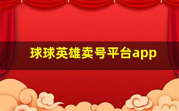 球球英雄卖号平台app