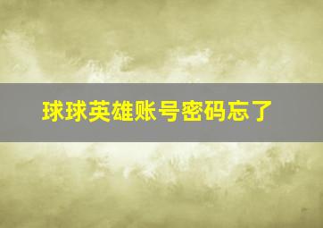 球球英雄账号密码忘了