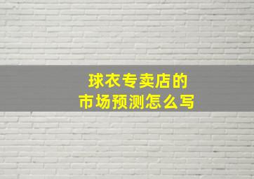 球衣专卖店的市场预测怎么写