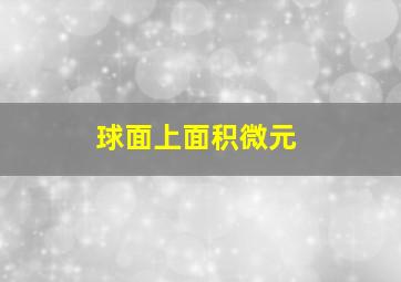 球面上面积微元