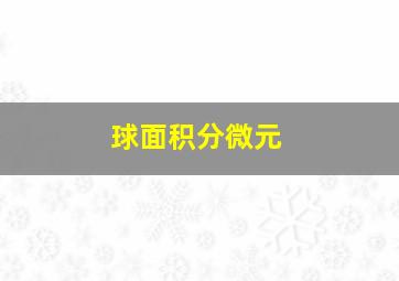 球面积分微元