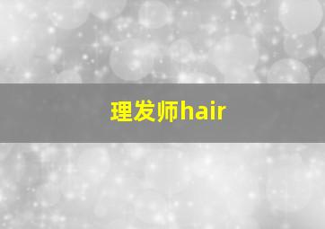 理发师hair