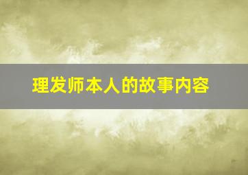 理发师本人的故事内容