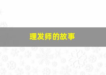 理发师的故事