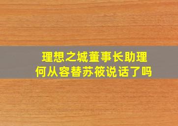 理想之城董事长助理何从容替苏筱说话了吗