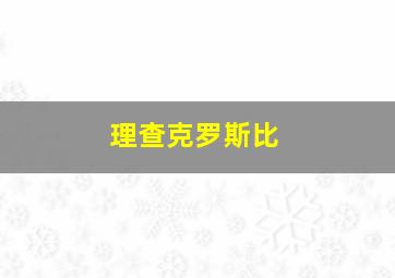 理查克罗斯比