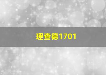 理查德1701