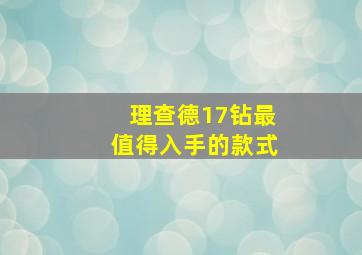 理查德17钻最值得入手的款式