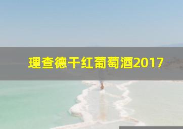 理查德干红葡萄酒2017