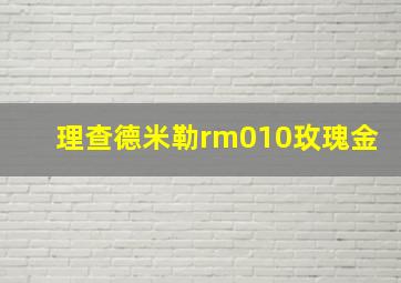 理查德米勒rm010玫瑰金