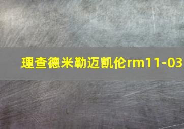 理查德米勒迈凯伦rm11-03