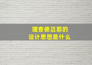 理查德迈耶的设计思想是什么