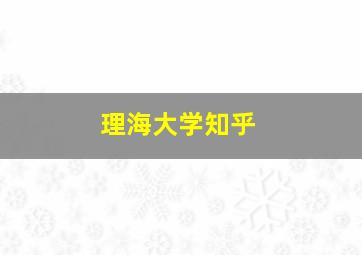 理海大学知乎