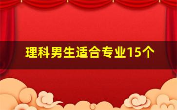 理科男生适合专业15个