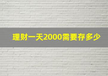 理财一天2000需要存多少