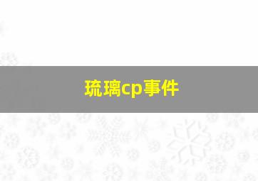 琉璃cp事件