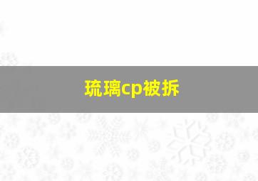 琉璃cp被拆