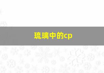 琉璃中的cp