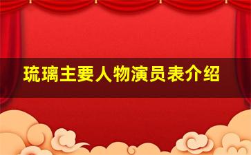 琉璃主要人物演员表介绍